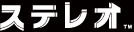 ステレオ