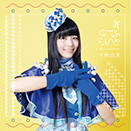 #ゆーふらいと【通常盤】